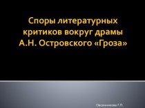 Споры литературных критиков вокруг драмы А.Н. Островского Гроза