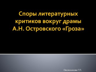 Споры литературных критиков вокруг драмы А.Н. Островского Гроза