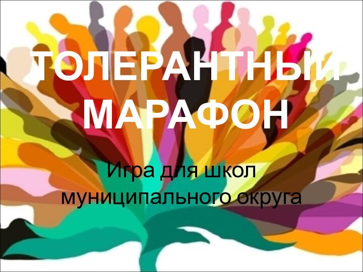 ТОЛЕРАНТНЫЙ МАРАФОНИгра для школ муниципального округа