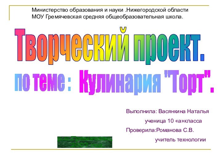 Министерство образования и науки .Нижегородской области МОУ Гремячевская средняя общеобразовательная школа.