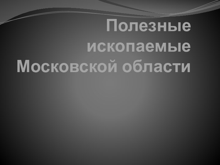 Полезные ископаемые Московской области