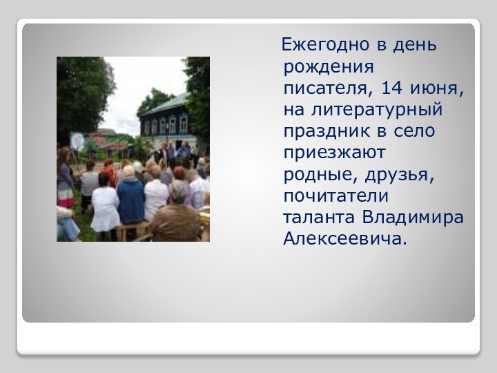 Ежегодно в день рождения писателя, 14 июня, на литературный праздник в село приезжают родные,