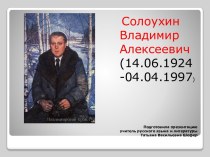 Солоухин Владимир Алексеевич