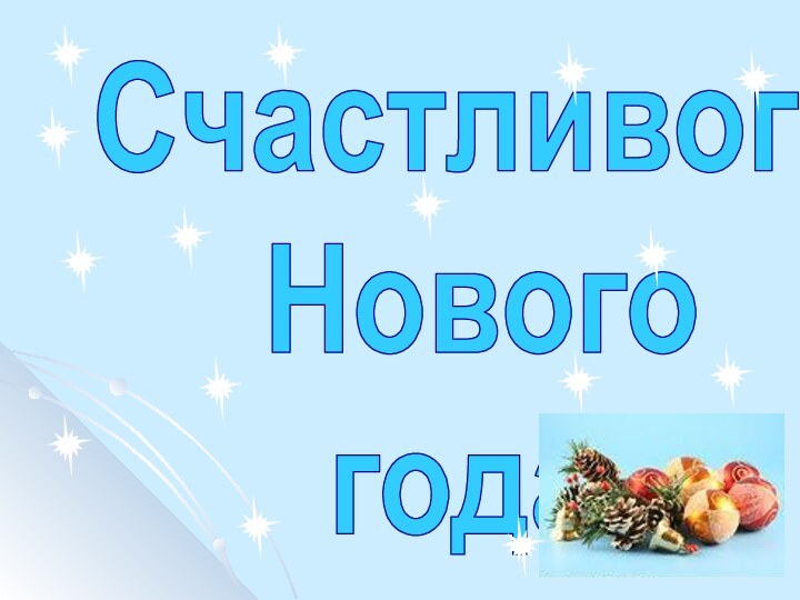 СчастливогоНовогогода!