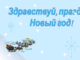 Здравствуй, праздник Новый год!