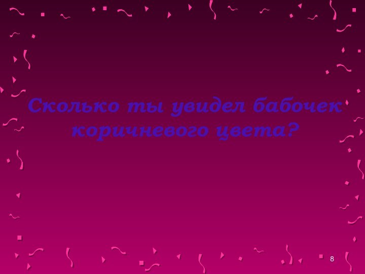 Сколько ты увидел бабочек коричневого цвета?