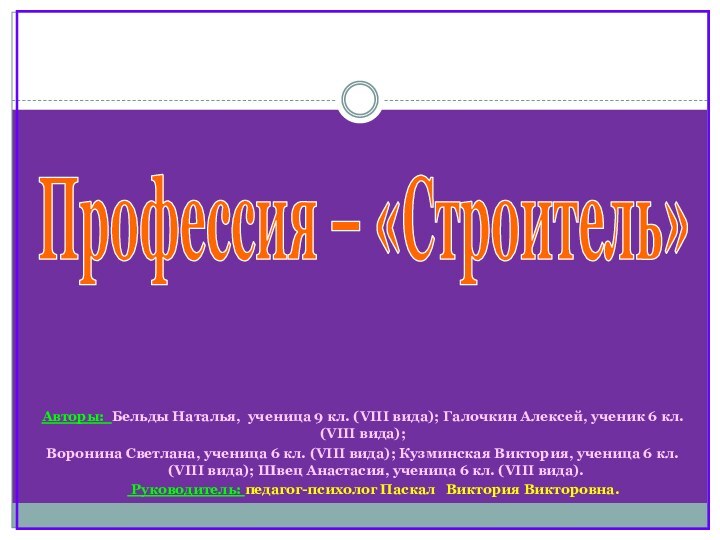 Профессия – «Строитель»Авторы: Бельды Наталья, ученица 9 кл. (VIII вида); Галочкин Алексей,