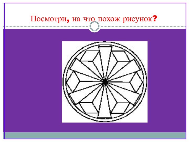 Посмотри, на что похож рисунок?