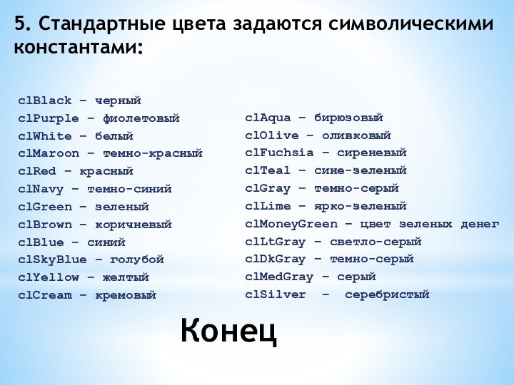 5. Стандартные цвета задаются символическими константами:Конец