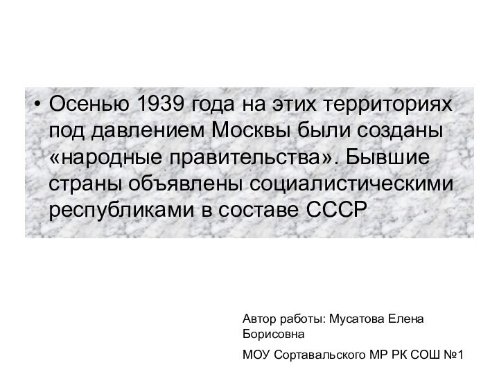 Осенью 1939 года на этих территориях под давлением Москвы были созданы «народные