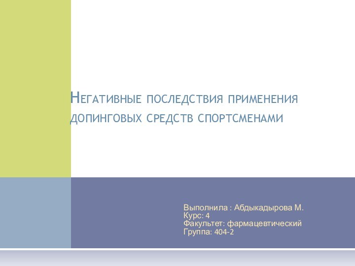 Выполнила : Абдыкадырова М.Курс: 4Факультет: фармацевтическийГруппа: 404-2Негативные последствия применения допинговых средств спортсменами