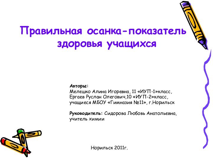 Правильная осанка-показатель здоровья учащихсяАвторы: Мелешко Алина Игоревна, 11 «ИУП-1»класс,Ергаев Руслан Олегович,10 «ИУП-2»класс,учащиеся