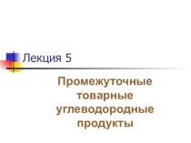 Промежуточные товарные углеводородные продукты