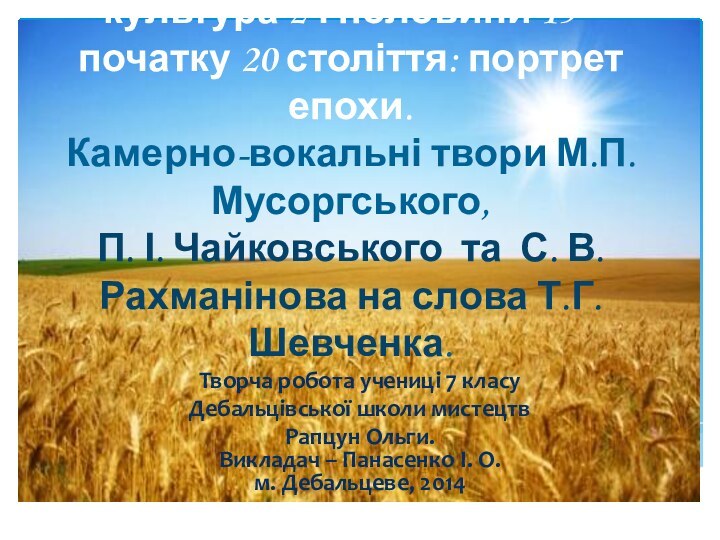 Тарас Шевченко і російська культура 2-ї половини 19 - початку 20 століття: