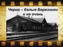 История г. Березники в фотографиях