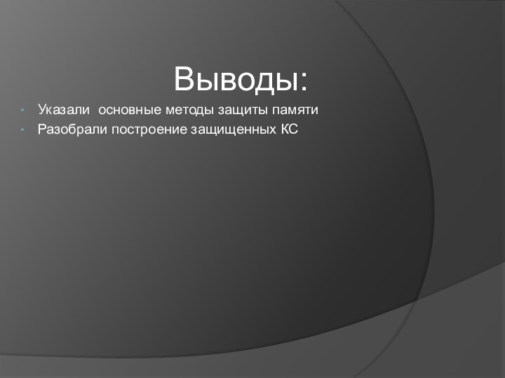 Выводы:Указали основные методы защиты памятиРазобрали построение защищенных КС