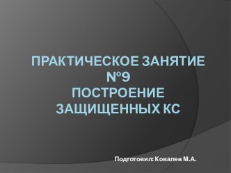 Построение защищенных КС