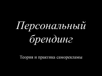 Персональный брендинг