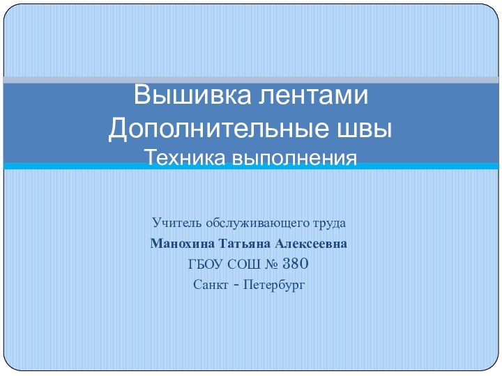 Учитель обслуживающего трудаМанохина Татьяна АлексеевнаГБОУ СОШ № 380Санкт - Петербург