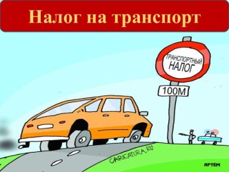 Налог на транспорт