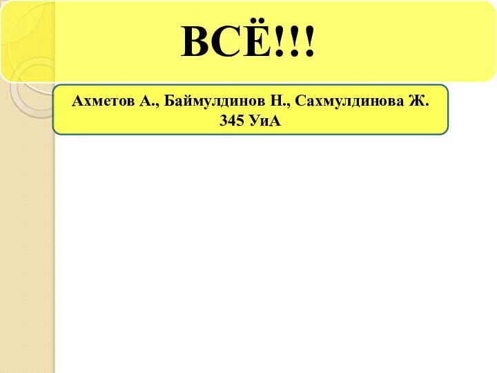 Ахметов А., Баймулдинов Н., Сахмулдинова Ж.345 УиА