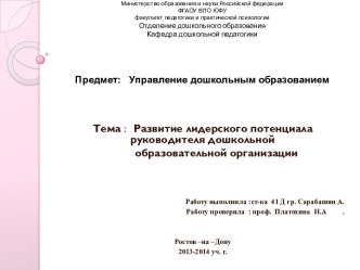 Развитие лидерского потенциала руководителя ДОУ