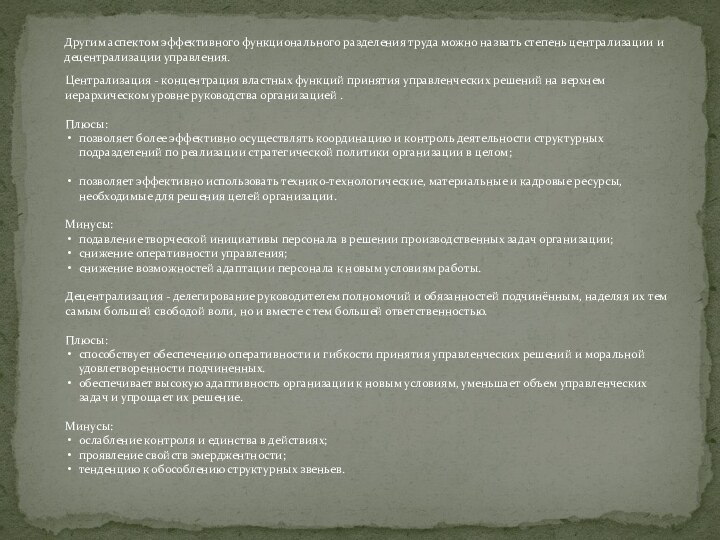 Другим аспектом эффективного функционального разделения труда можно назвать степень централизации и децентрализации