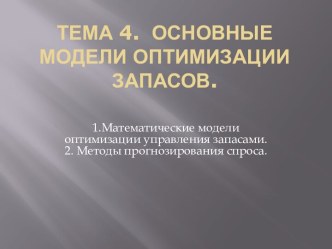 Тема 4.  Основные модели оптимизации запасов.