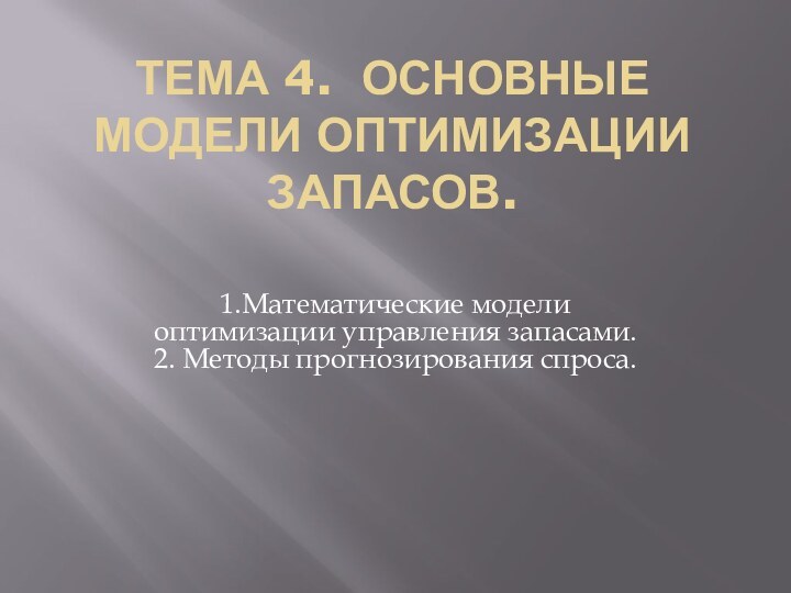 Тема 4. Основные модели оптимизации запасов. 1.Математические модели оптимизации управления запасами. 2.