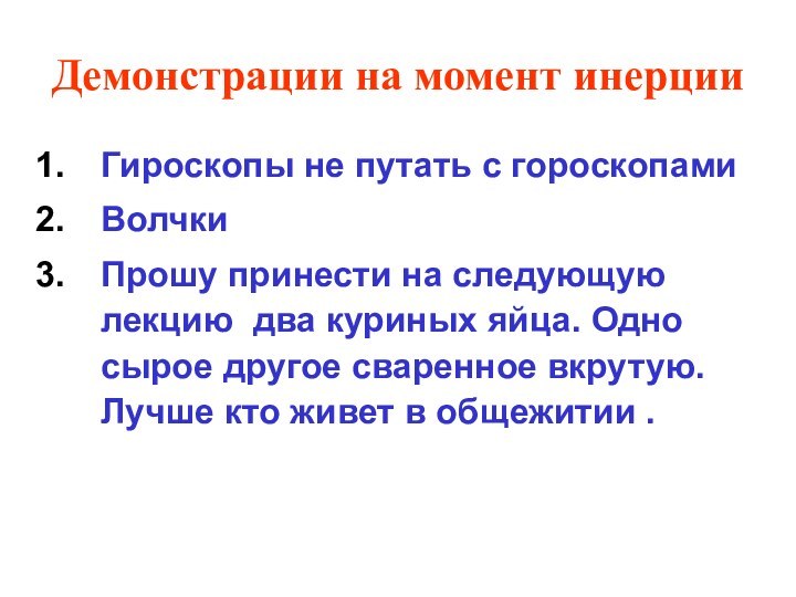 Демонстрации на момент инерцииГироскопы не путать с гороскопамиВолчкиПрошу принести на следующую лекцию