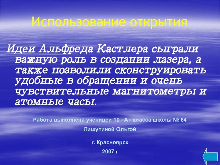 Использование открытия Идеи Альфреда Кастлера сыграли важную роль в создании лазера, а