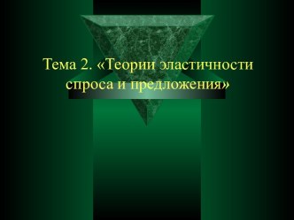 Теории эластичности спроса и предложения