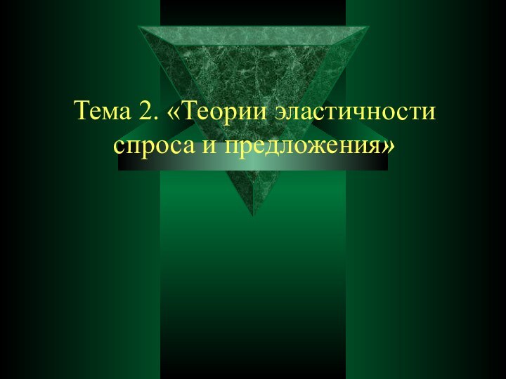 Тема 2. «Теории эластичности спроса и предложения»