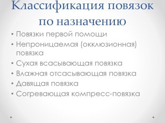 Классификация повязок по назначению