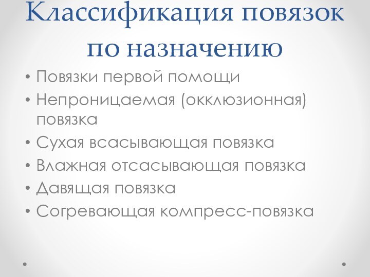 Классификация повязок по назначениюПовязки первой помощиНепроницаемая (окклюзионная) повязкаСухая всасывающая повязкаВлажная отсасывающая повязкаДавящая повязкаСогревающая компресс-повязка