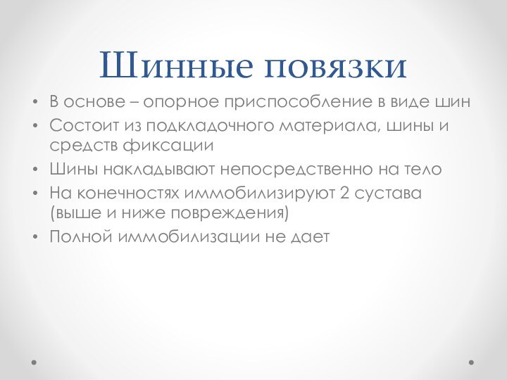 Шинные повязкиВ основе – опорное приспособление в виде шинСостоит из подкладочного материала,