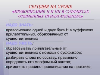 Н и НН в суффиксах отыменных прилагательных