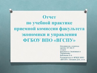 Отчет по учебной практикеприемной комиссии факультета экономики и управленияФГБОУ ВПО ВГСПУ