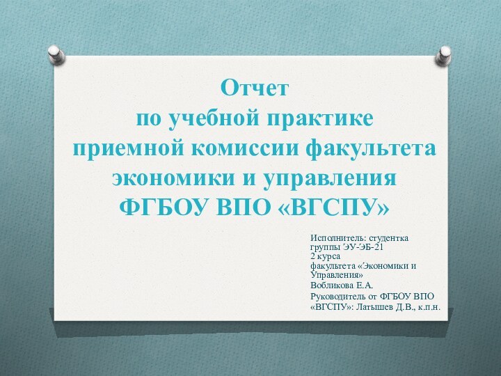 Отчет  по учебной практике приемной комиссии факультета экономики и управления ФГБОУ