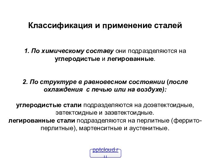 Классификация и применение сталей1. По химическому составу они подразделяются на углеродистые и