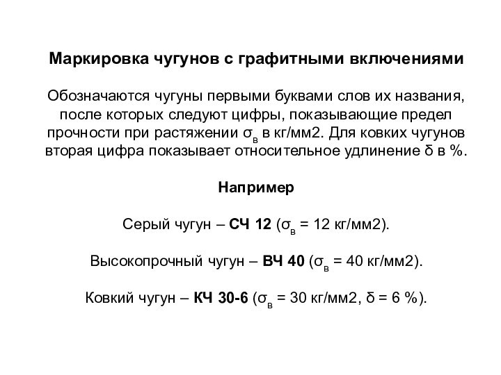 Ковкий чугун получают. Ковкий чугун обозначение. Маркировка Чугунов. Маркировка сталей и Чугунов. Высокопрочный чугун маркировка.