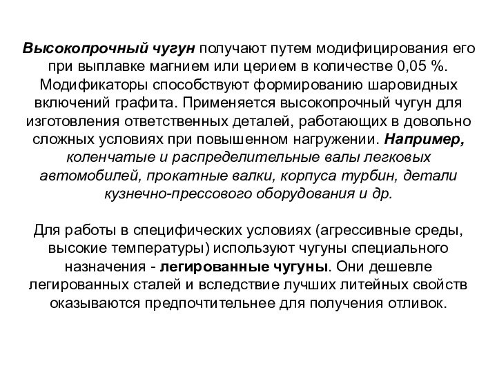 Высокопрочный чугун получают путем модифицирования его при выплавке магнием или церием в