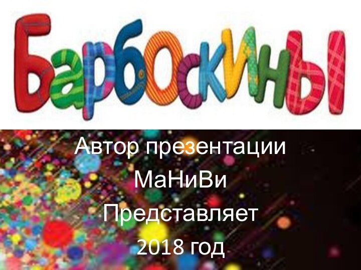 Времена годаАвтор презентацииМаНиВиПредставляет 2018 год