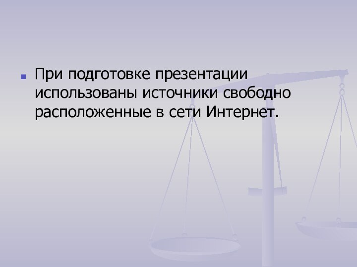 При подготовке презентации использованы источники свободно расположенные в сети Интернет.