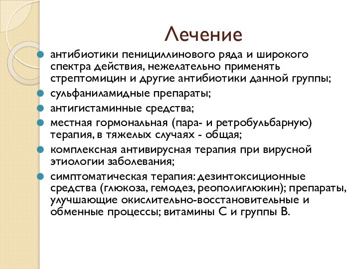 Лечение антибиотики пенициллинового ряда и широкого спектра действия, нежелательно применять стрептомицин и