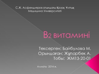 В2 витамині