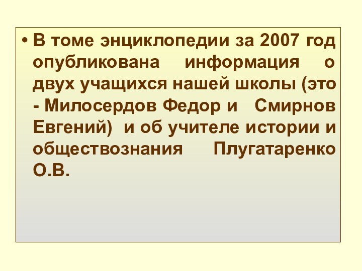 В томе энциклопедии за 2007 год опубликована информация о двух учащихся нашей