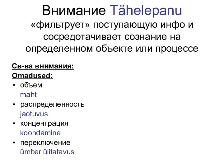 Внимание Tähelepanu «фильтрует» поступающую инфо и сосредотачивает сознание на определенном объекте или