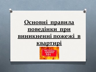 Основні  правила  поведінки  привиникненніпожежі  в  квартирі