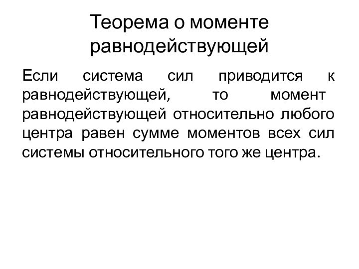 Теорема о моменте равнодействующейЕсли система сил приводится к равнодействующей, то момент равнодействующей